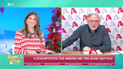 Η επικαιρότητα της ημέρας με τον Δήμο Βερύκιο