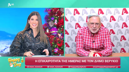 Η επικαιρότητα της ημέρας με τον Δήμο Βερύκιο