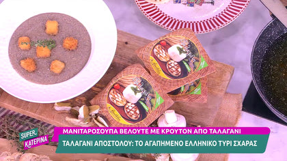 Ο Πέτρος Συρίγος μας φτιάχνει μανιταρόσουπα βελουτέ με κρουτόν από ταλαγάνι