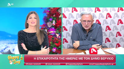 Η επικαιρότητα της ημέρας με τον Δήμο Βερύκιο