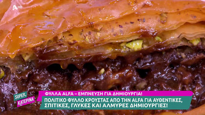 Ο Πέτρος Συρίγος μας φτιάχνει σοκολατένιο Brownies σε μπακλαβά