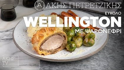 Εύκολο Wellington με ψαρονέφρι