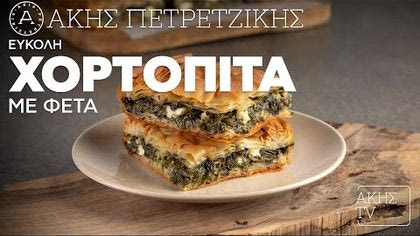 Εύκολη χορτόπιτα με φέτα