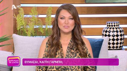 Θυμάσαι Καίτη Γαρμπή;