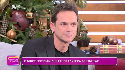 Νίκος Πουρσανίδης