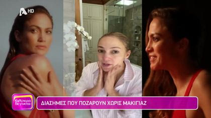 Διάσημες που ποζάρουν χωρίς μακιγιάζ