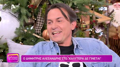 Δημήτρης Αλεξανδρής