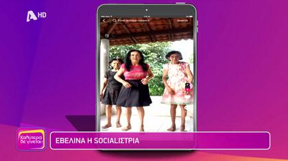 Εβελίνα η socialίστρια