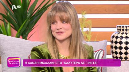 Δανάη Μιχαλάκη