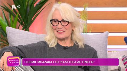 Θέμις Μπαζάκα