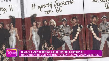 Ο Μάκης Δελαπόρτας και ο Σπύρος Μπιμπίλας θυμούνται τη ζωή και την πορεία των μεγάλων αστέρων