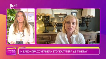 Ελεονώρα Ζουγανέλη