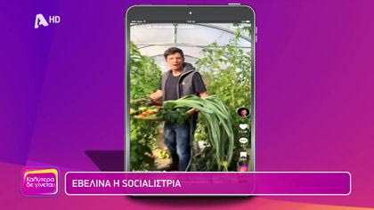 Εβελίνα η socialίστρια