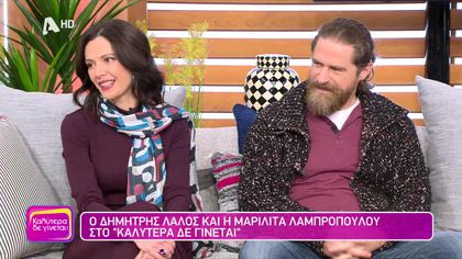 Δημήτρης Λαλός και Μαριλίτα Λαμπροπούλου