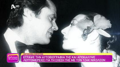 Αντζέλικα Χιούστον: Έγραψε την αυτοβιογραφία της και αποκάλυψε λεπτομέρειες για τη σχέση της με τον Τζακ Νίκολσον