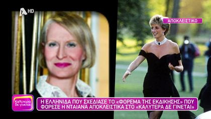 Η πραγματική ιστορία πίσω από το “φόρεμα της εκδίκησης” που φόρεσε η πριγκίπισα Νταιάνα