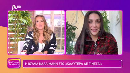 Ιουλία Καλλιμάννη