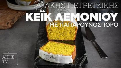 Κέικ λεμονιού με παπαρουνόσπορο