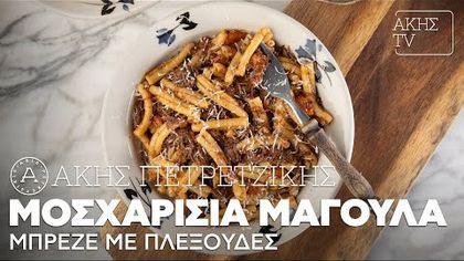 Μοσχαρίσια μάγουλα μπρεζέ με πλεξούδες