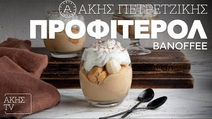 Προφιτερόλ banoffee