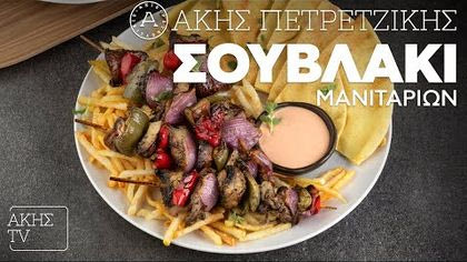 Σουβλάκι μανιταριών