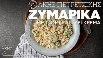 Ζυμαρικά με τόνο και τυρί κρέμα