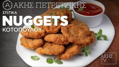 Σπιτικά nuggets κοτόπουλου