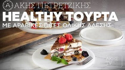 Healthy τούρτα με αραβικές πίτες ολικής άλεσης