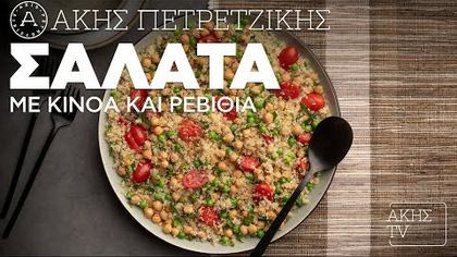 Σαλάτα με κινόα και ρεβίθια