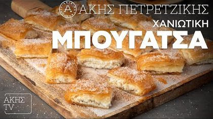 Χανιώτικη μπουγάτσα