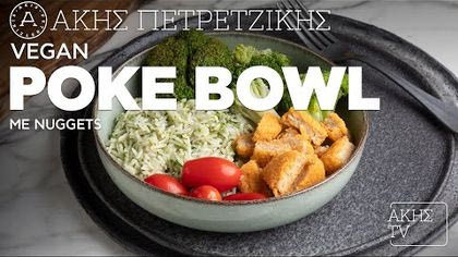 Vegan poke bowl με nuggets