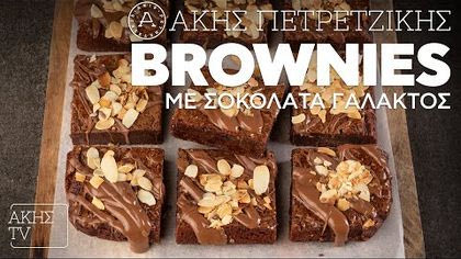 Brownies με σοκολάτα γάλακτος