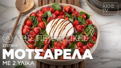 Σπιτική μοτσαρέλα με 2 υλικά