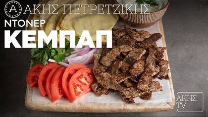 Ντονέρ κεμπάπ