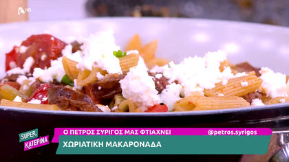 Ο Πέτρος Συρίγος μας φτιάχνει χωριάτικη μακαρονάδα