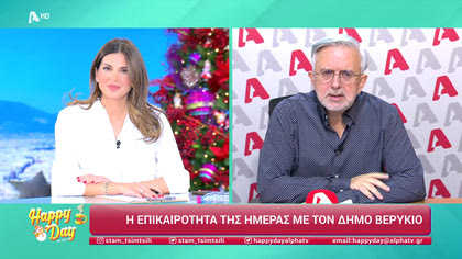 Η επικαιρότητα της ημέρας με τον Δήμο Βερύκιο