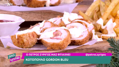 Ο Πέτρος Συρίγος μας φτιάχνει κοτόπουλο gordon blue