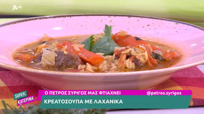 Ο Πέτρος Συρίγος μας φτιάχνει κρεατόσουπα