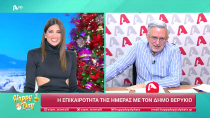 Η επικαιρότητα της ημέρας με τον Δήμο Βερύκιο