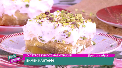 Ο Πέτρος Συρίγος μας φτιάχνει εκμέκ κανταΐφι