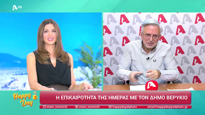 Η επικαιρότητα της ημέρας με τον Δήμο Βερύκιο