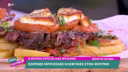 Ο Πέτρος Συρίγος μας φτιάχνει χοιρινές μπριζόλες