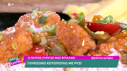 Ο Πέτρος Συρίγος μας φτιάχνει γλυκόξινο κοτόπουλο με ρύζι