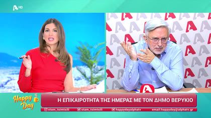 Η επικαιρότητα της ημέρας με τον Δήμο Βερύκιο