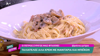 Ο Πέτρος Συρίγος μας φτιάχνει ταλιατέλες αλά κρεμ με μανιτάρια και μπέικον