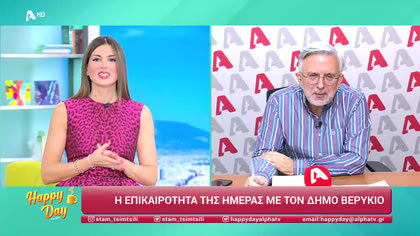 Η επικαιρότητα της ημέρας με τον Δήμο Βερύκιο