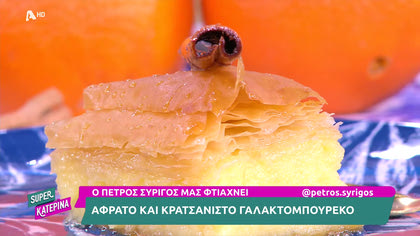 Ο Πέτρος Συρίγος μας φτιάχνει γαλακτομπούρεκο