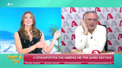 Η επικαιρότητα της ημέρας με τον Δήμο Βερύκιο