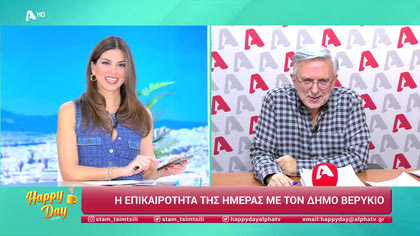 Η επικαιρότητα της ημέρας με τον Δήμο Βερύκιο