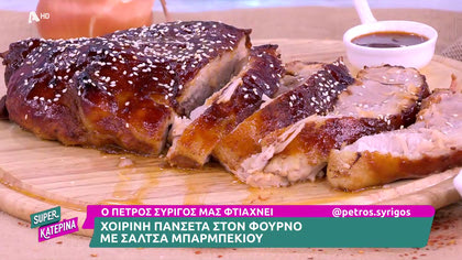 Ο Πέτρος Συρίγος μας φτιάχνει χοιρινή πανσέτα με σάλτσα μπάρμπεκιου